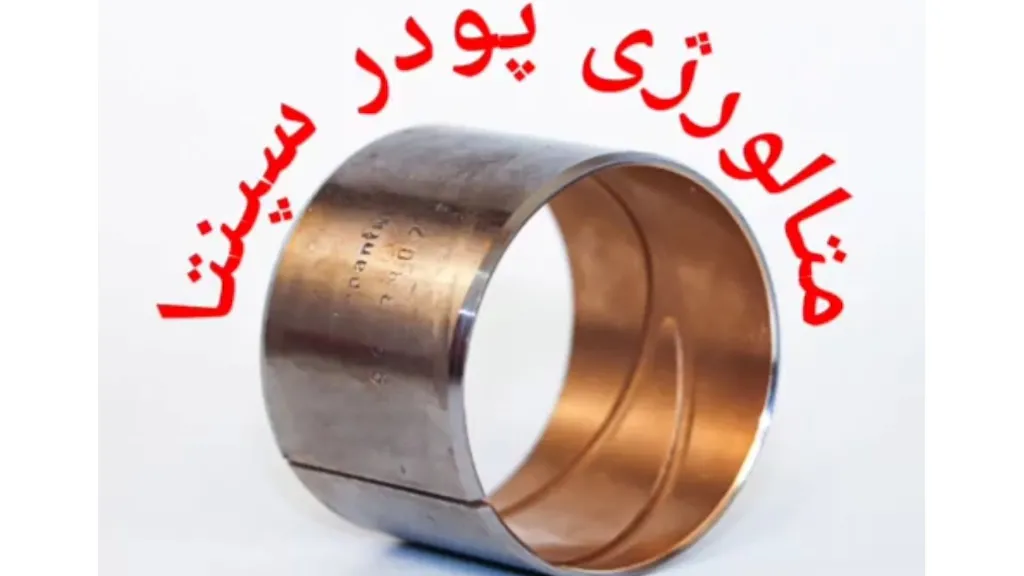 متالورژی پودر سپنتا