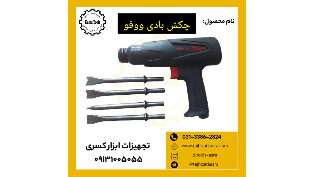  چکش بادی ووفو مدل 1140 