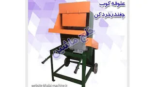 علوفه کوب و چغندر خرد کن
