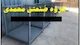 گروه صنعتی محمدی ( رادمان فلز شکوه )