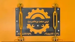 نوین صنعت یزداندوست