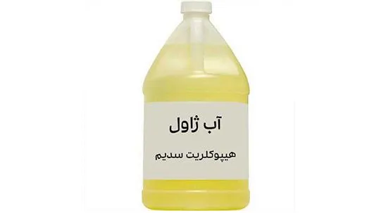 آب ژاول یا هیپوکلریت سدیم هادی کلر