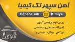 آهن سپهر تک کیمیا