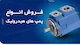 هیدرولیک ایرانیان صنعت آفرند