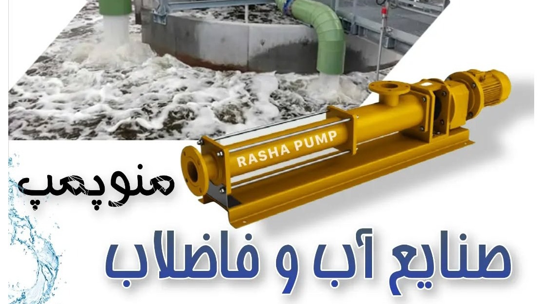 راشا صنعت آروند توس ( راشا پمپ )
