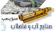 راشا صنعت آروند توس ( راشا پمپ )