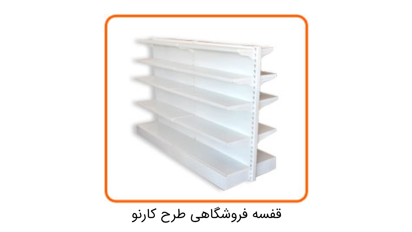 گروه تولیدی سامان انبار شرق ( توس مشبک )
