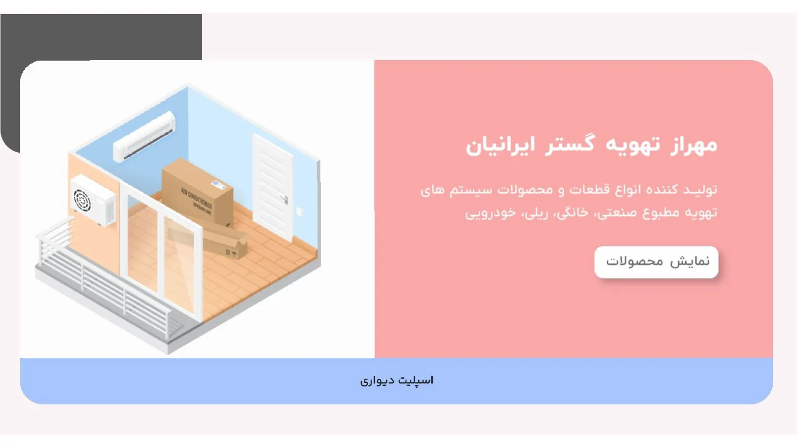 مهراز تهویه گستر ایرانیان