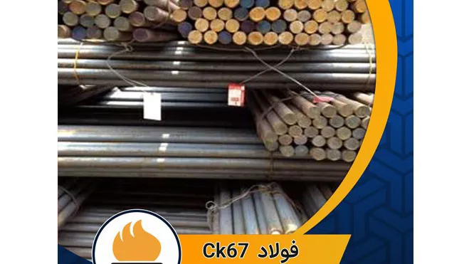 فولاد 1.2131 (فولاد فنر ck67)