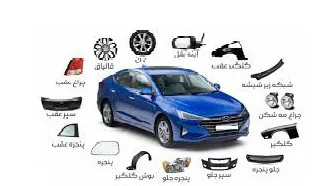 سایر قطعات بدنه