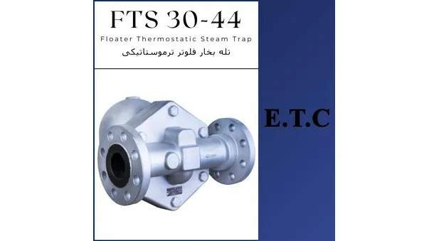 له بخار فلوتر ترموستاتیکی تیپ FTS 30-44