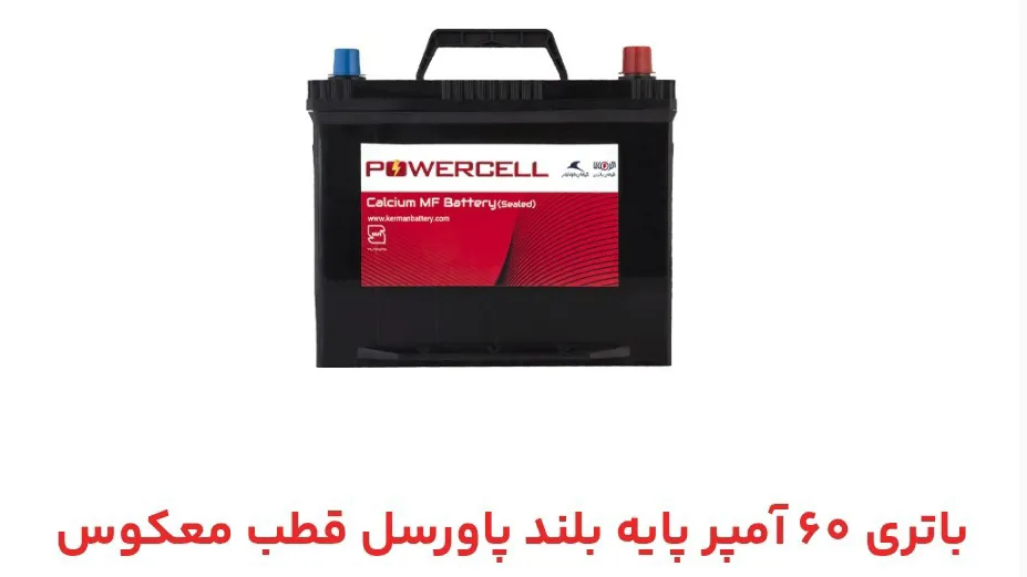 باتری ۶۰ آمپر پابه بلند پاورسل قطب معکوس