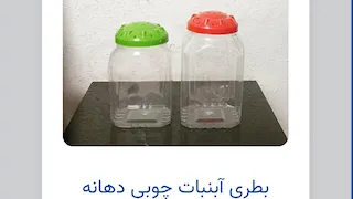 بطری آبنبات چوبی دهانه ۱۲۰ سایز کوچک 