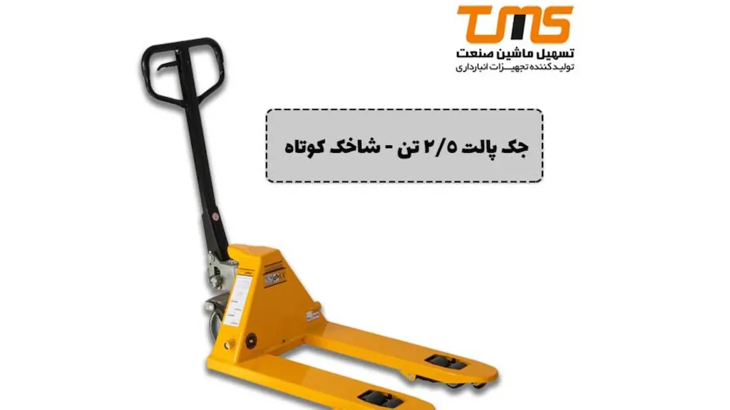 جک پالت دستی ۲.۵ تن شاخک کوتاه 