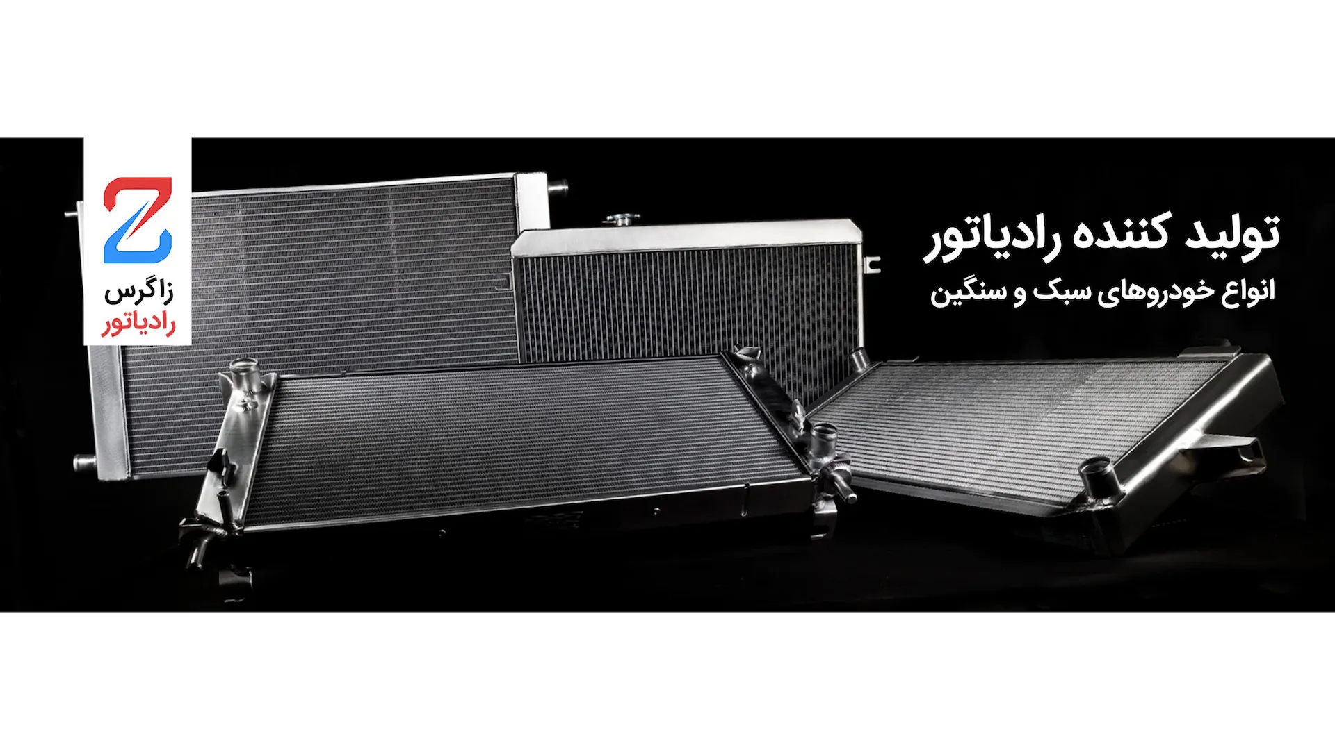 زاگرس مبدل رادیاتور