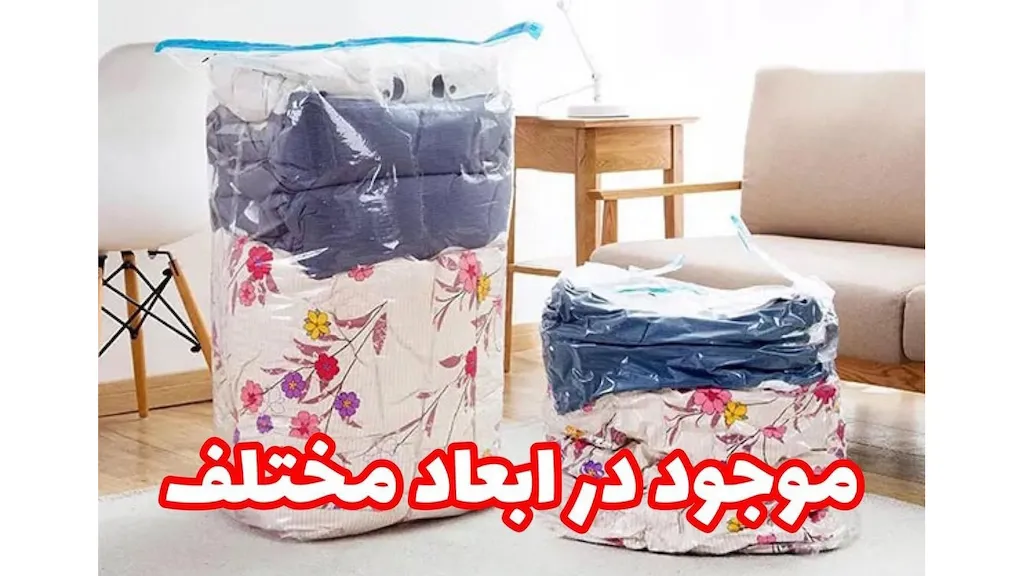 کیسه وکیوم لباس