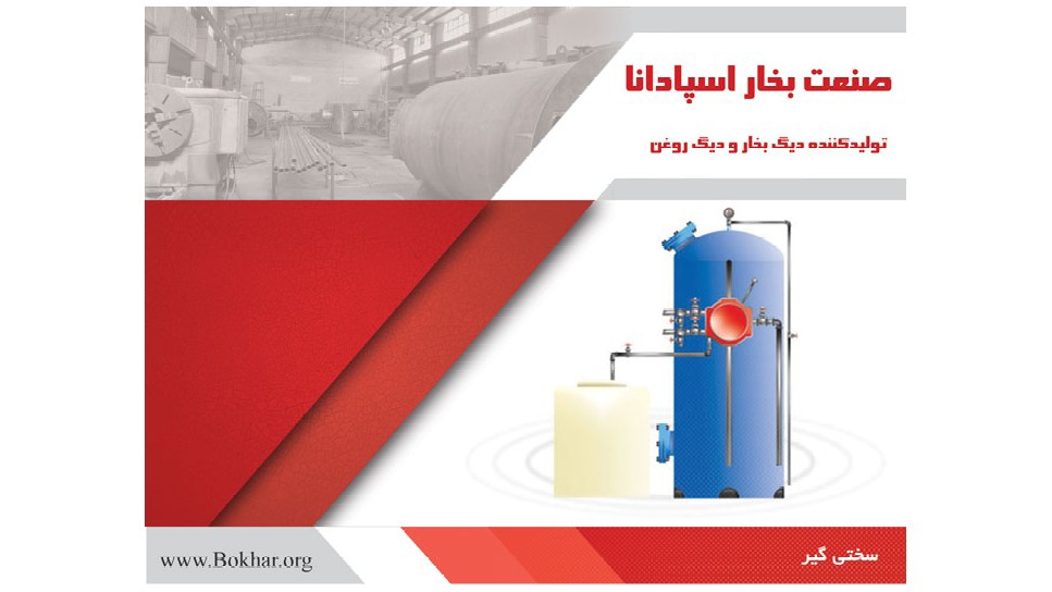 صنعت بخار اسپادانا