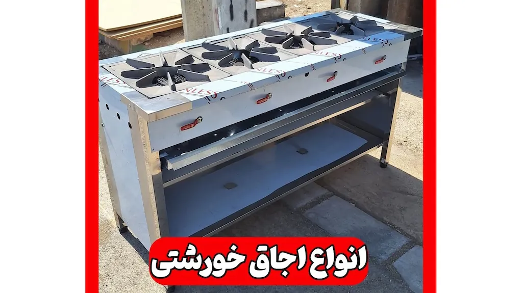اجاق گاز خورشتی ۴ شعله خطی