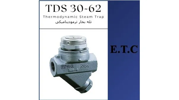 تله بخار ترمودینامیکی تیپ TD62