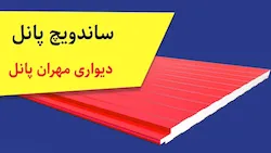 ساندویچ پنل مهران سرد