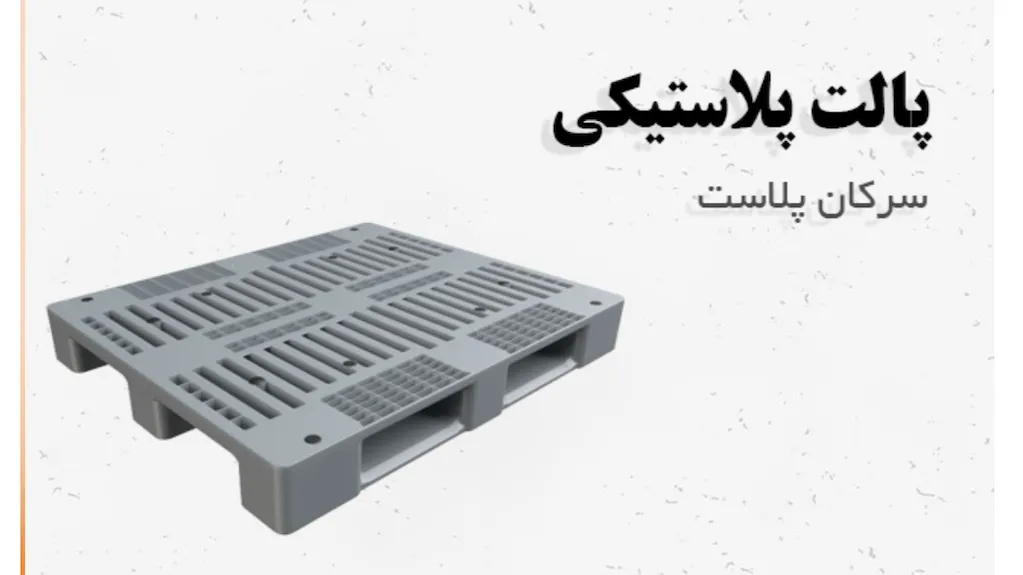 سرکان پلاست