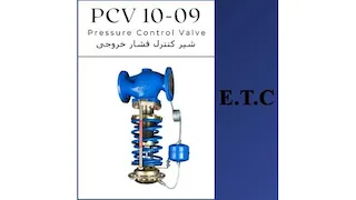 فشار شکن یا شیر کنترل فشار خروجی PCV 10-09
