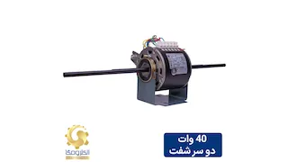 الکتروموتور فن کویل 40 وات دو شفت