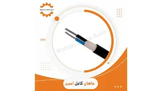 کابل آلومینیوم زمینی 10*2 ماهان کابل امیر