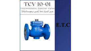 کنترل کننده خودکار حرارت (شیر ترموستاتیک) تیپ TCV 10-01