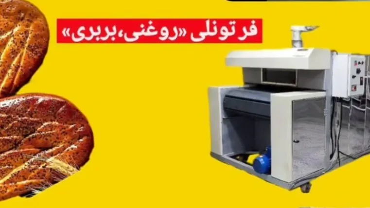 فر تونلی ( بربری، روغنی )