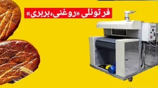 فر تونلی ( بربری، روغنی )