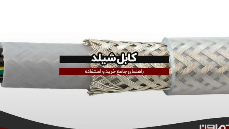 سیم و کابل دماوند ( طلوع نور دماوند )