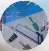 ابزار فولاد اردستان