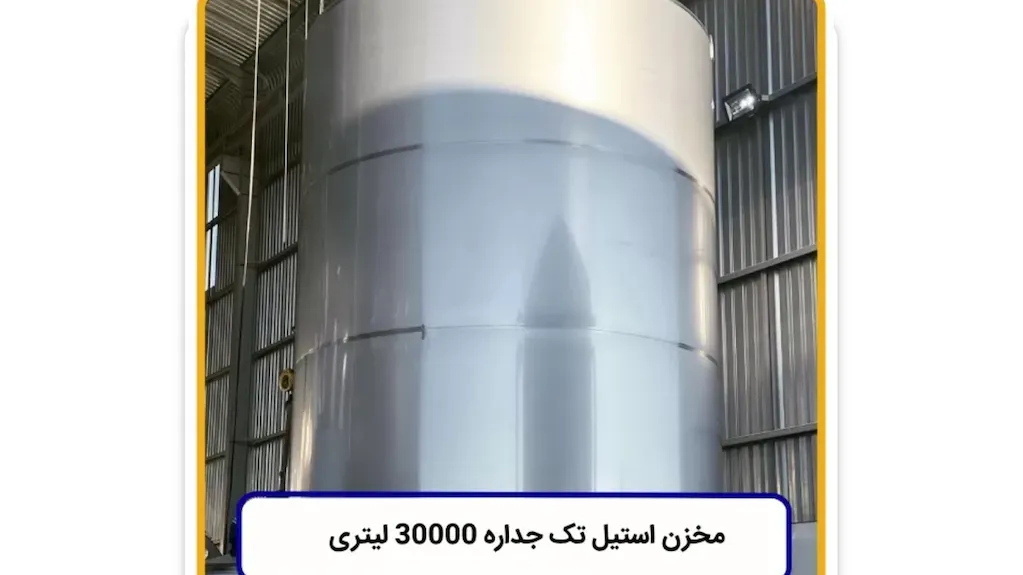 مخزن تک جداره ۳۰ تن 