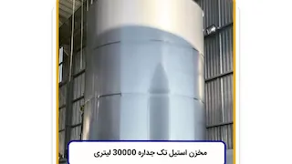 مخزن تک جداره ۳۰ تن 
