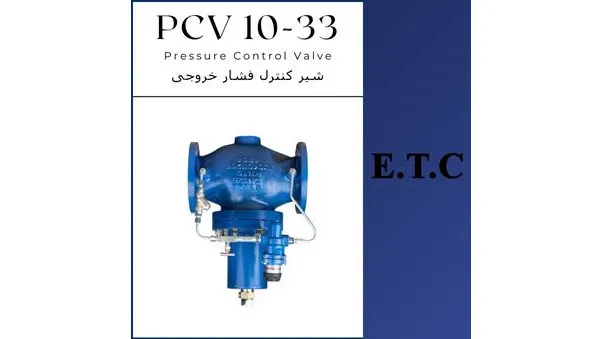فشار شکن یا شیر کنترل فشار ورودی تیپ PCV 10-33