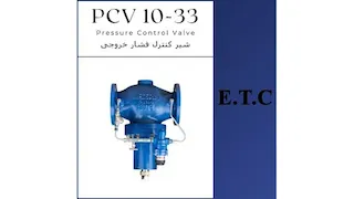 فشار شکن یا شیر کنترل فشار ورودی تیپ PCV 10-33