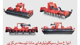 سیکلو تیلر ( کلوخ خرد کن ) ۲.۵ متر معمولی