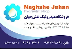نوین لودر نقش جهان ( هیدرولیک نقش جهان )