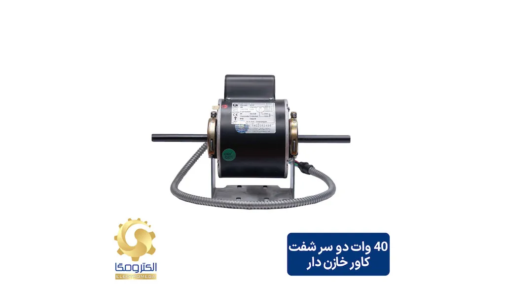 الکتروموتور فن کویل 40 وات دو شفت خازن دار
