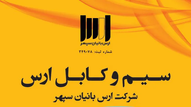 ارس بانیان سپهر