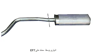 منبع وسط سمند EF7 با لوله