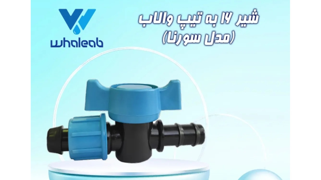 والاب پلاست ( گروه پمپ کشت و صنعت اصفهان )