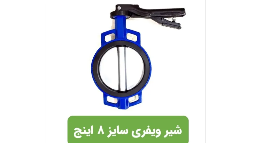 شیر پروانه ای ویفری ۸ اینچ