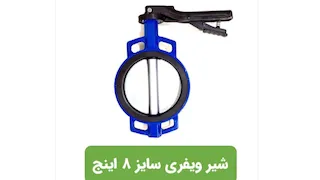 شیر پروانه ای ویفری ۸ اینچ