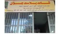 شات بلاست جوان
