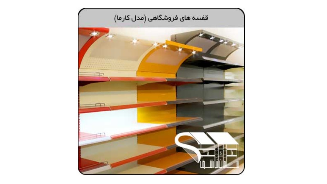 گروه تولیدی سامان انبار شرق ( توس مشبک )
