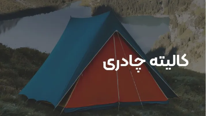 تولید کالیته چادری