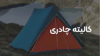 تولید کالیته چادری