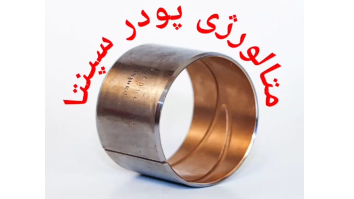متالورژی پودر سپنتا